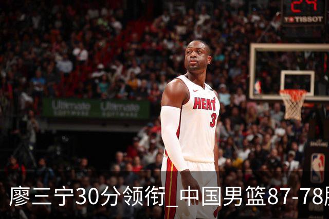 廖三宁30分领衔 中国男篮87-78胜沙特挺进亚运四强