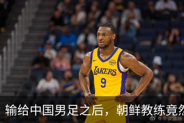 输给中国男足之后，朝鲜教练竟然说了一句比赢球更让人意外的话，格局不一般